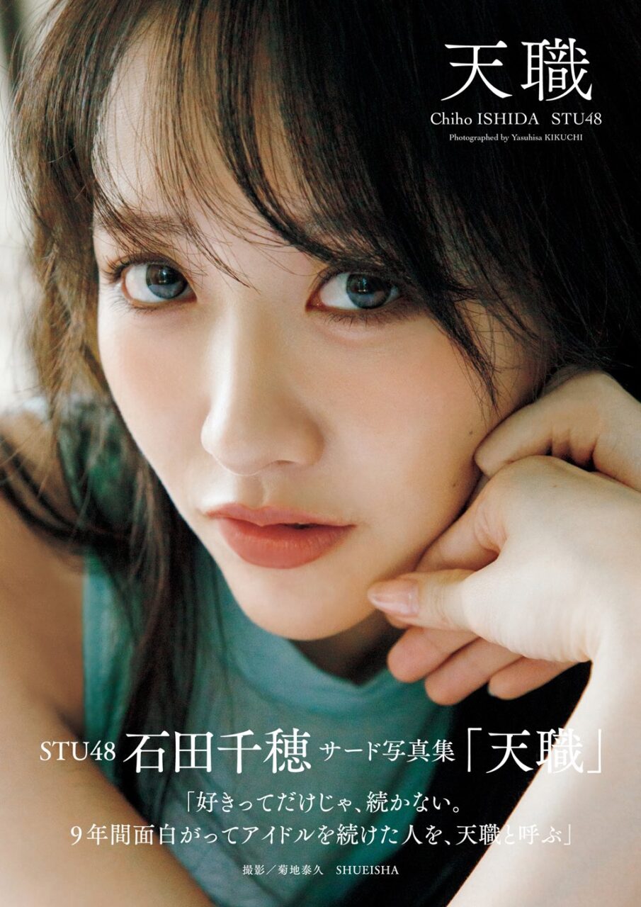STU48 石田千穂 3rd写真集「天職」タイトル＆表紙解禁！4/22発売！
