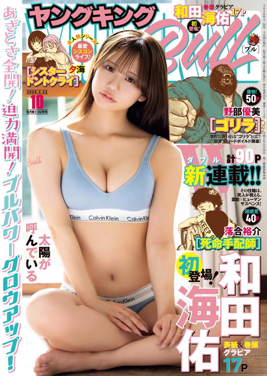 和田海佑、表紙＆巻頭グラビア！「ヤングキングBULL 2026年 No.10」本日4/20発売！デジタル写真集も同時発売！