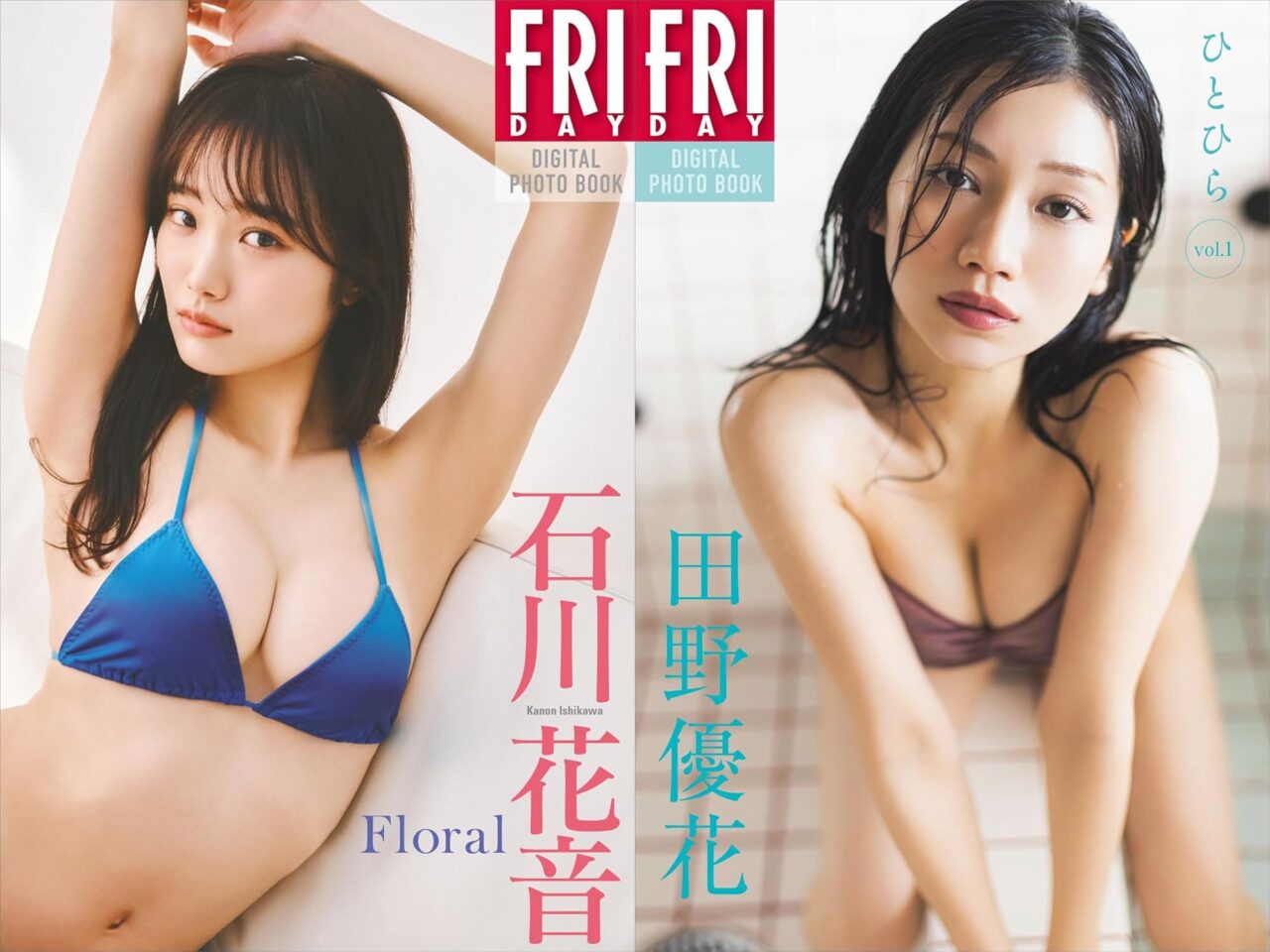 石川花音、田野優花、グラビア掲載！デジタル写真集も！「FRIDAY 2026年 5/15・22 合併号」本日5/1発売！